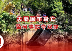 夫妻坠河失联一天　