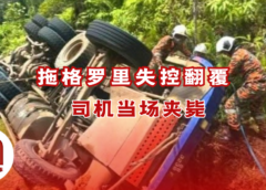 载满木桐拖格罗里失控翻覆　