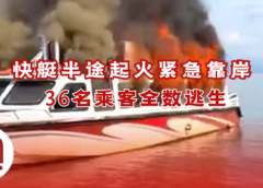 纳闽快艇半途起火紧急靠岸　