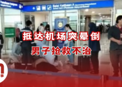 男子抵达古晋机场突晕倒　