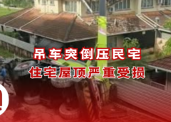 古晋住宅屋顶被压毁