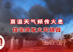 高温引起住宅突发火灾