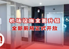 机场厕所翻新正式开放