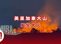 美里加拿大山突发大火