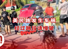 美民路再传车祸