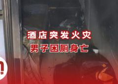 诗巫酒店失火夺命