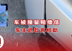 车尾被撞反收赔偿信