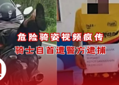 公路上演“超人骑姿” 28岁骑士落网调查