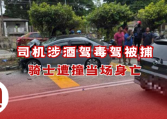巴生酒驾毒驾酿车祸骑士惨死