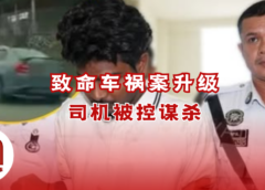 巴生致命车祸案升级被控谋杀