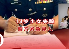 古晋14岁少女放学后失踪