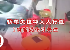 轿车失控冲上行人道