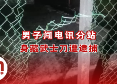男子闯电讯站遭制伏