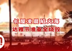 尼亚长屋遭大火吞噬