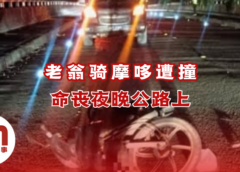 夜晚车祸夺命