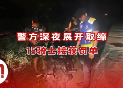 警方深夜取缔摩托车行动