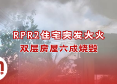 美里RPR2双层住宅失火