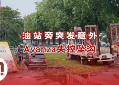 丰田Avanza失控坠沟