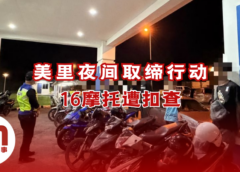美里警方取缔“飙车族”