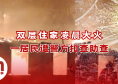美里双层住家凌晨大火焚毁