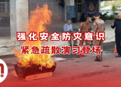 JPJ美里举办紧急疏散演习