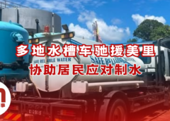 供水局调派水槽车支援美里