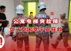 美里公寓电梯突故障