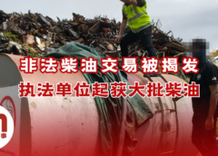 美里捣破非法柴油交易据点