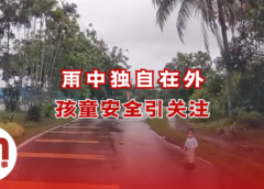 孩童雨天独自在路边徘徊