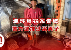 警方破获连环爆窃案