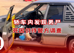 槟城轿车惊现男尸