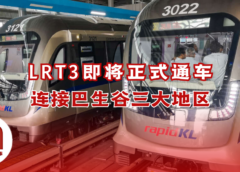 LRT3即将正式开通