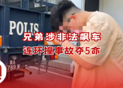 兄弟飙车酿5死车祸