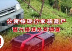 加影公寓惊现行李箱藏尸案