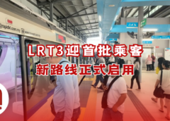 LRT3首日体验新路线
