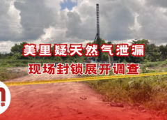 美里疑天然气泄漏