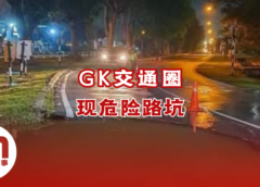 GK交通圈附近现路坑