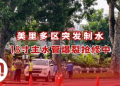 美里多区今突发制水