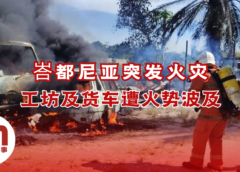峇都尼亚修车厂失火