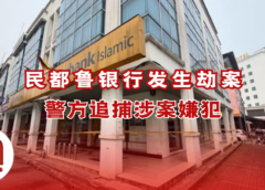 民都鲁银行遭劫
