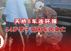 8车连环碰撞酿悲剧
