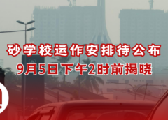 学校安排 9月5日公布最新决定