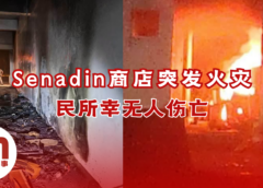 Senadin商店起火