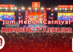 Jom Heboh嘉年华吸引逾2万人
