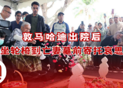 敦马哈迪出院后直奔国家墓园
