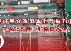 政府下令公务员停用Waze