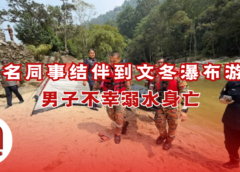 29岁男子到文冬瀑布游玩不幸溺毙
