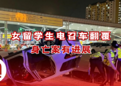 女留学生电召车翻覆身亡案