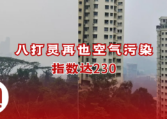 八打灵再也空气污染指数飙至230